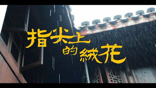 赵方圆-指尖上的绒花-1.jpg 赵方圆-指尖上的绒花-1.jpg